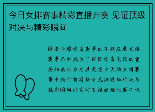 今日女排赛事精彩直播开赛 见证顶级对决与精彩瞬间