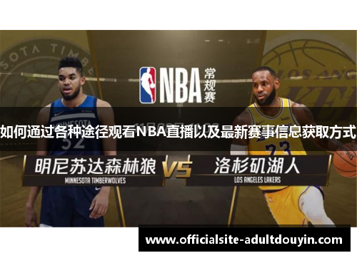 如何通过各种途径观看NBA直播以及最新赛事信息获取方式