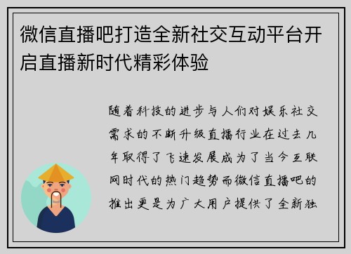 微信直播吧打造全新社交互动平台开启直播新时代精彩体验