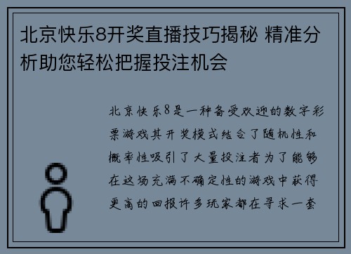 北京快乐8开奖直播技巧揭秘 精准分析助您轻松把握投注机会