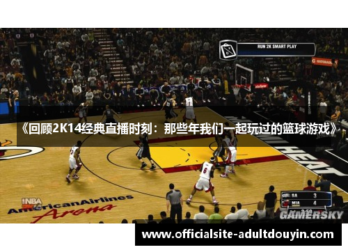 《回顾2K14经典直播时刻：那些年我们一起玩过的篮球游戏》