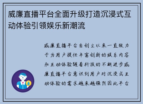 威廉直播平台全面升级打造沉浸式互动体验引领娱乐新潮流