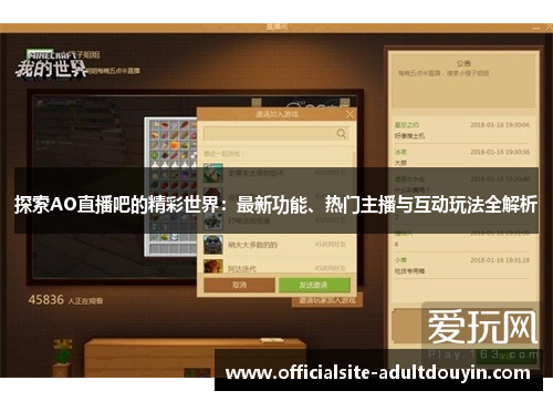 探索AO直播吧的精彩世界：最新功能、热门主播与互动玩法全解析