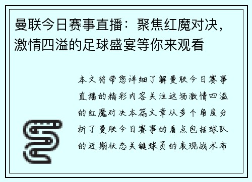 曼联今日赛事直播：聚焦红魔对决，激情四溢的足球盛宴等你来观看