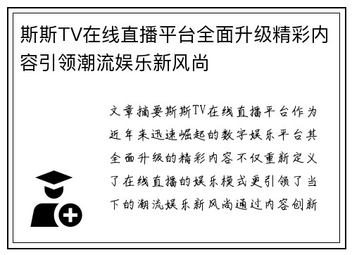 斯斯TV在线直播平台全面升级精彩内容引领潮流娱乐新风尚