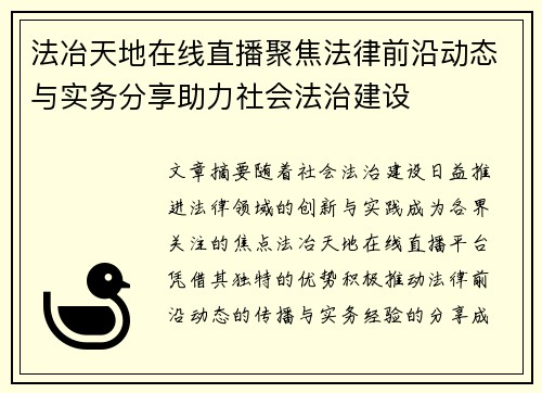 法冶天地在线直播聚焦法律前沿动态与实务分享助力社会法治建设