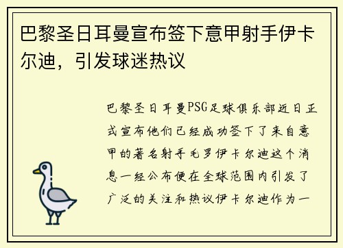巴黎圣日耳曼宣布签下意甲射手伊卡尔迪，引发球迷热议