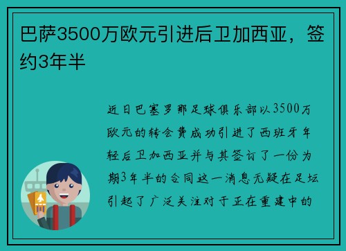 巴萨3500万欧元引进后卫加西亚，签约3年半