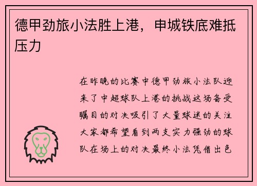 德甲劲旅小法胜上港，申城铁底难抵压力