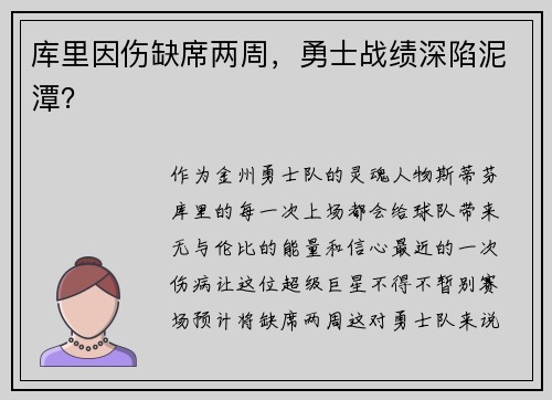 库里因伤缺席两周，勇士战绩深陷泥潭？