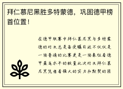 拜仁慕尼黑胜多特蒙德，巩固德甲榜首位置！