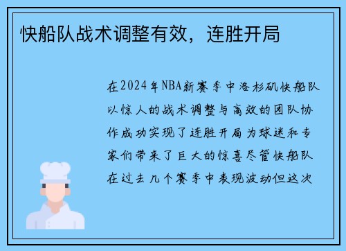 快船队战术调整有效，连胜开局