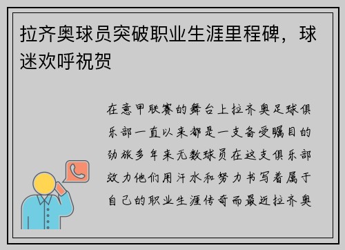 拉齐奥球员突破职业生涯里程碑，球迷欢呼祝贺