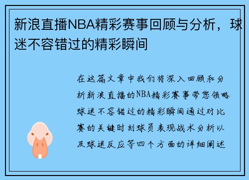 新浪直播NBA精彩赛事回顾与分析，球迷不容错过的精彩瞬间