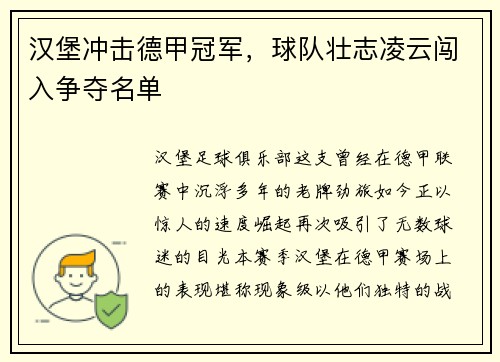 汉堡冲击德甲冠军，球队壮志凌云闯入争夺名单