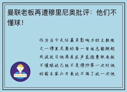 曼联老板再遭穆里尼奥批评：他们不懂球！