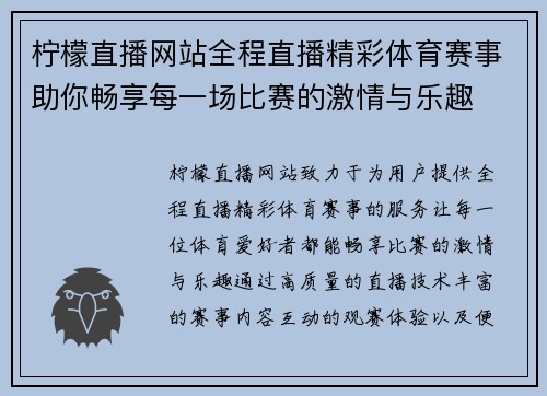 柠檬直播网站全程直播精彩体育赛事助你畅享每一场比赛的激情与乐趣