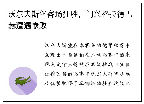 沃尔夫斯堡客场狂胜，门兴格拉德巴赫遭遇惨败
