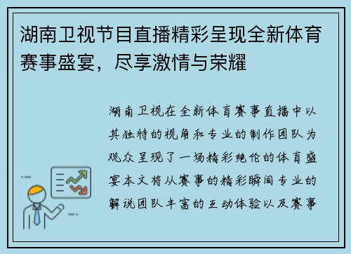 湖南卫视节目直播精彩呈现全新体育赛事盛宴，尽享激情与荣耀