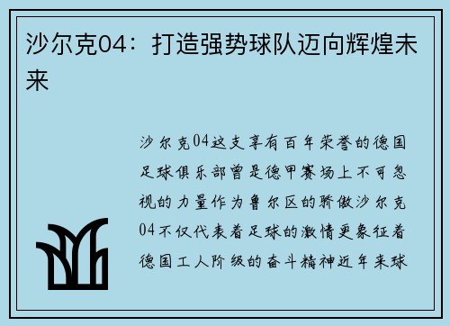 沙尔克04：打造强势球队迈向辉煌未来