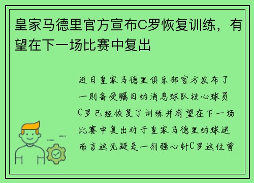皇家马德里官方宣布C罗恢复训练，有望在下一场比赛中复出