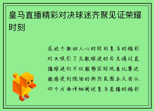 皇马直播精彩对决球迷齐聚见证荣耀时刻