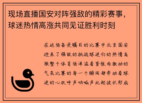 现场直播国安对阵强敌的精彩赛事，球迷热情高涨共同见证胜利时刻