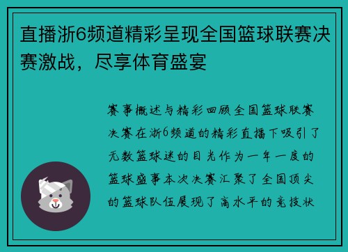 直播浙6频道精彩呈现全国篮球联赛决赛激战，尽享体育盛宴