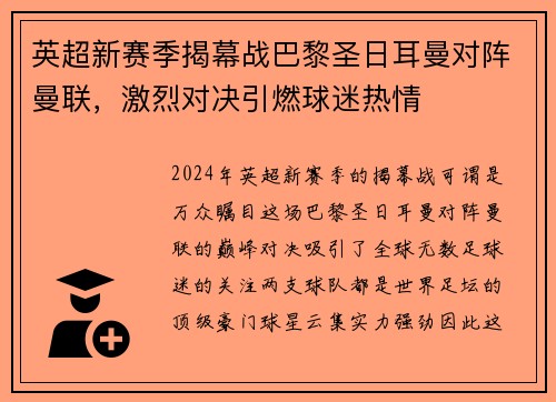 英超新赛季揭幕战巴黎圣日耳曼对阵曼联，激烈对决引燃球迷热情