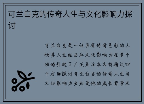 可兰白克的传奇人生与文化影响力探讨