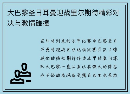 大巴黎圣日耳曼迎战里尔期待精彩对决与激情碰撞