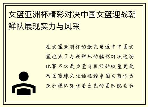 女篮亚洲杯精彩对决中国女篮迎战朝鲜队展现实力与风采