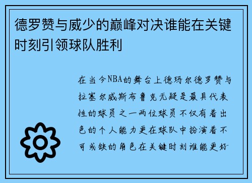 德罗赞与威少的巅峰对决谁能在关键时刻引领球队胜利