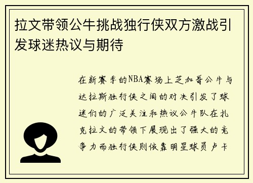 拉文带领公牛挑战独行侠双方激战引发球迷热议与期待