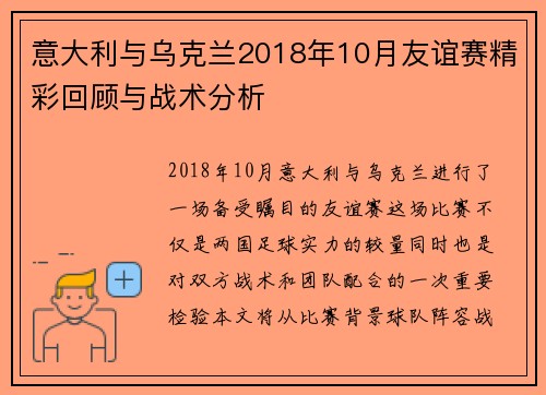意大利与乌克兰2018年10月友谊赛精彩回顾与战术分析